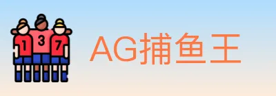AG捕鱼王 logo